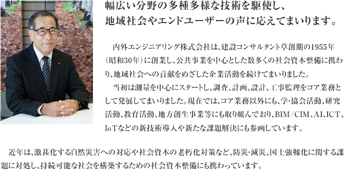 社長挨拶 幅広い分野の多種多様な技術を駆使し、地域社会やエンドユーザーの声に応えてまいります。