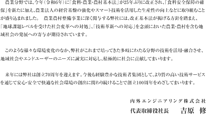 社長挨拶 幅広い分野の多種多様な技術を駆使し、地域社会やエンドユーザーの声に応えてまいります。