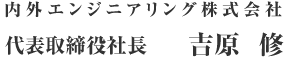 内外エンジニアリング株式会社 代表取締役社長 吉原 修