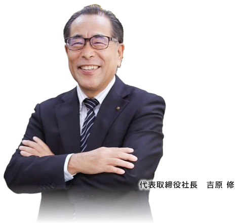 代表取締役社長　吉原 修