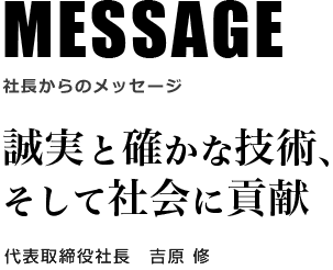 MESSAGE 社長からのメッセージ