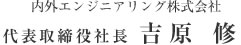 内外エンジニアリング株式会社 代表取締役社長 吉原 修