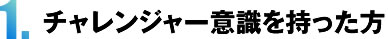 1.チャレンジャー意識を持った方